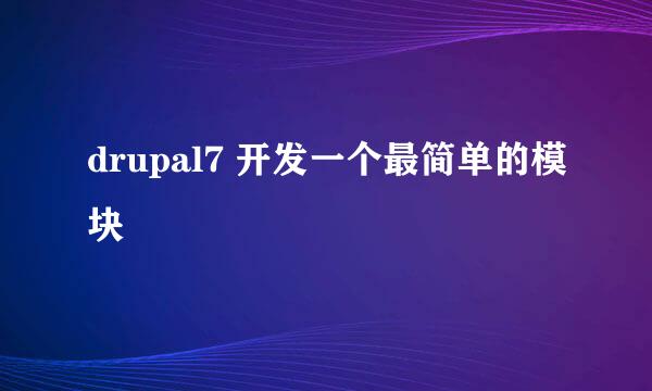 drupal7 开发一个最简单的模块