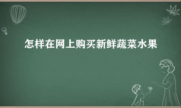 怎样在网上购买新鲜蔬菜水果