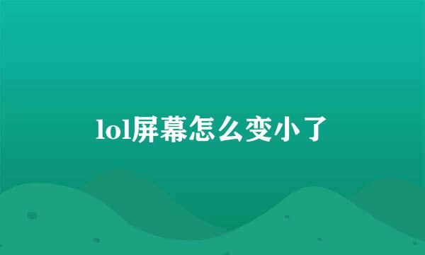 lol屏幕怎么变小了