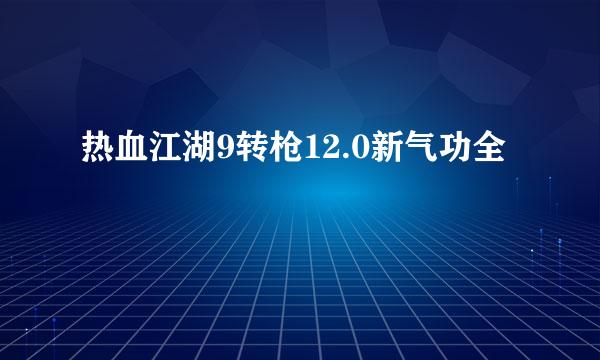 热血江湖9转枪12.0新气功全