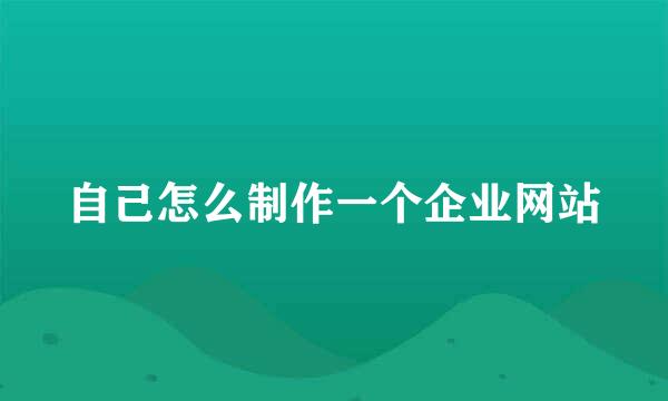 自己怎么制作一个企业网站