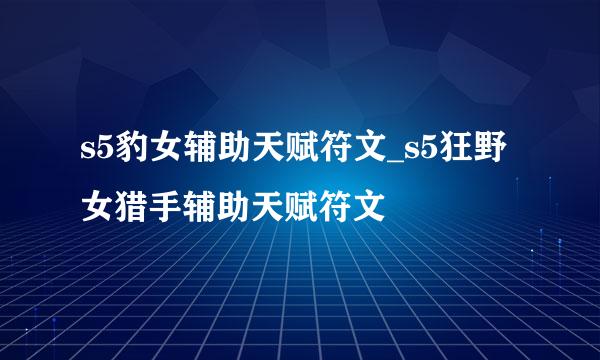 s5豹女辅助天赋符文_s5狂野女猎手辅助天赋符文