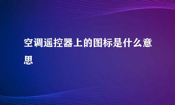 空调遥控器上的图标是什么意思