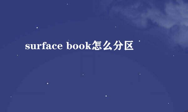 surface book怎么分区