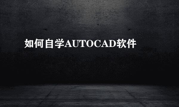 如何自学AUTOCAD软件