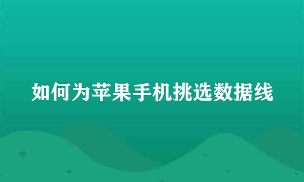 如何为苹果手机挑选数据线