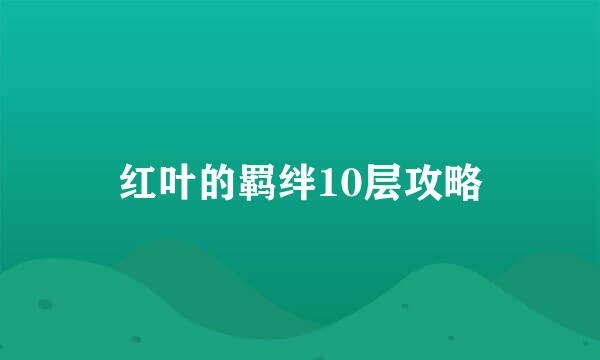 红叶的羁绊10层攻略