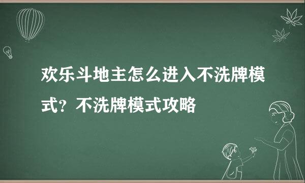 欢乐斗地主怎么进入不洗牌模式？不洗牌模式攻略