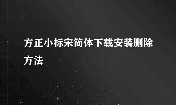 方正小标宋简体下载安装删除方法