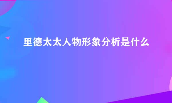 里德太太人物形象分析是什么