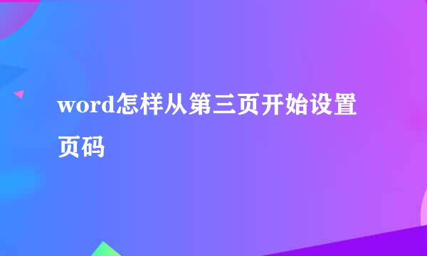 word怎样从第三页开始设置页码