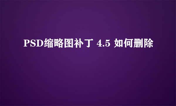 PSD缩略图补丁 4.5 如何删除