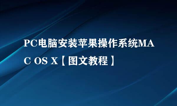 PC电脑安装苹果操作系统MAC OS X【图文教程】