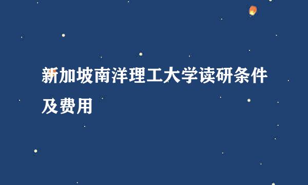 新加坡南洋理工大学读研条件及费用