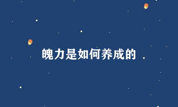 魄力是如何养成的