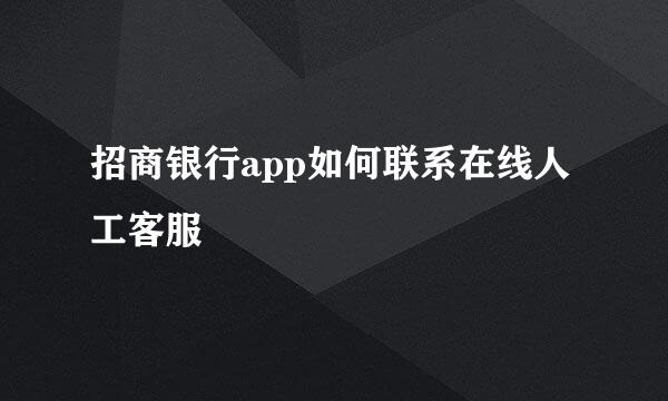 招商银行app如何联系在线人工客服