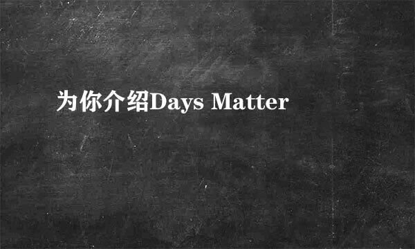 为你介绍Days Matter