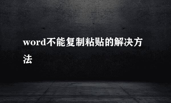 word不能复制粘贴的解决方法