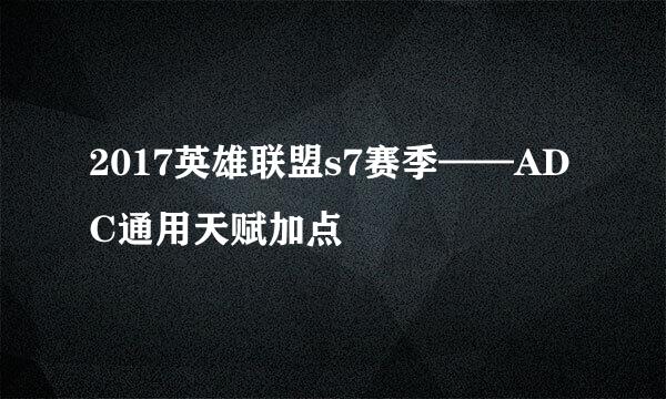 2017英雄联盟s7赛季——ADC通用天赋加点