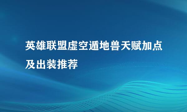 英雄联盟虚空遁地兽天赋加点及出装推荐