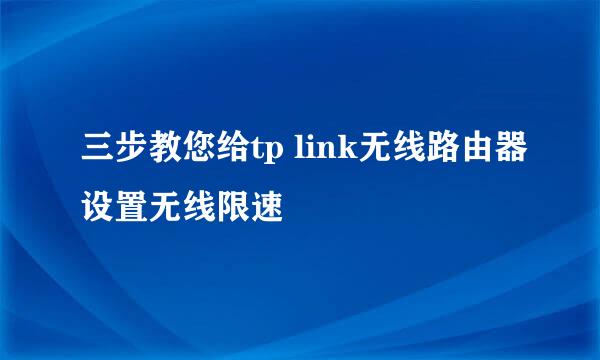 三步教您给tp link无线路由器设置无线限速