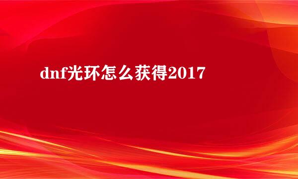 dnf光环怎么获得2017