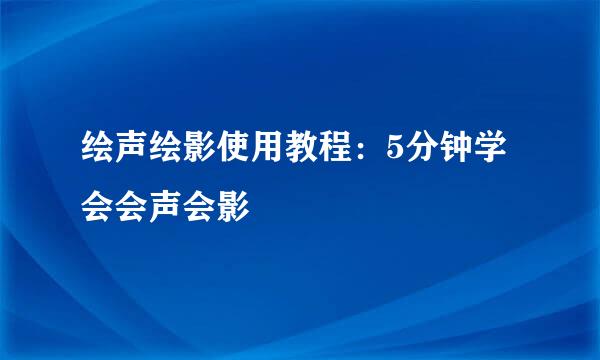 绘声绘影使用教程：5分钟学会会声会影