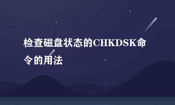 检查磁盘状态的CHKDSK命令的用法