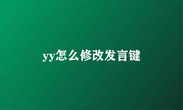 yy怎么修改发言键