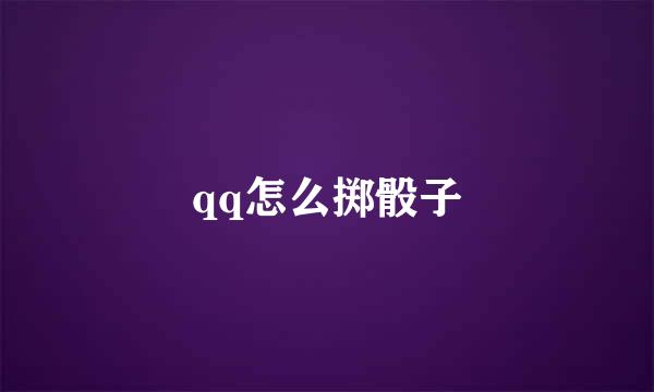 qq怎么掷骰子