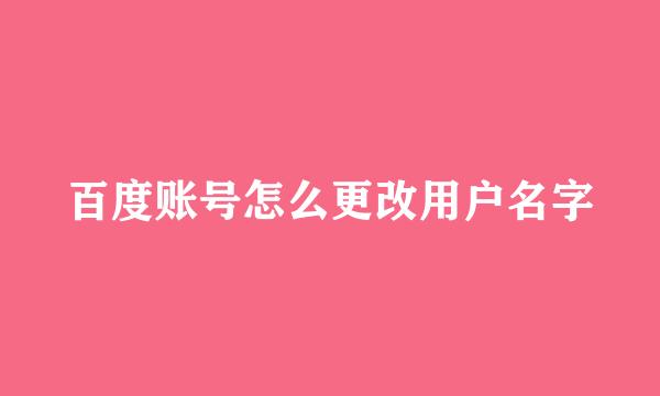 百度账号怎么更改用户名字