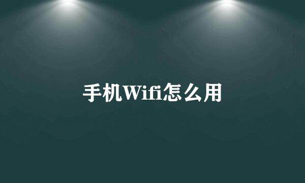 手机Wifi怎么用