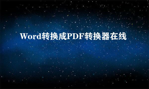 Word转换成PDF转换器在线