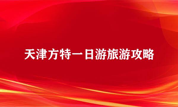 天津方特一日游旅游攻略