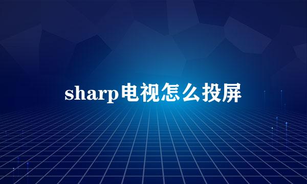 sharp电视怎么投屏