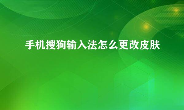 手机搜狗输入法怎么更改皮肤