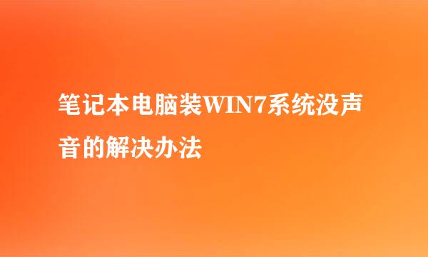 笔记本电脑装WIN7系统没声音的解决办法