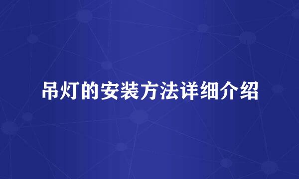 吊灯的安装方法详细介绍