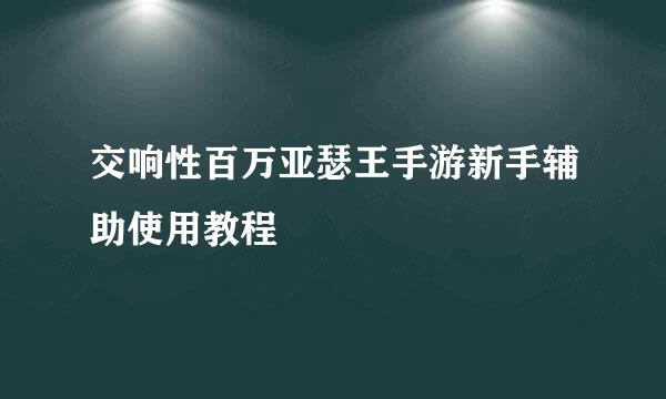 交响性百万亚瑟王手游新手辅助使用教程