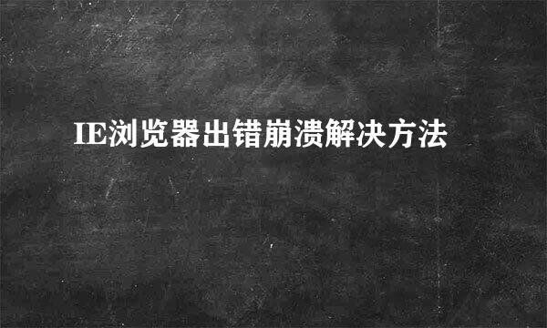 IE浏览器出错崩溃解决方法