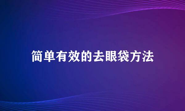 简单有效的去眼袋方法