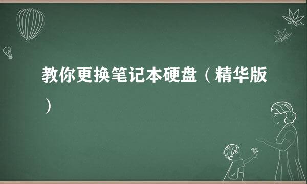 教你更换笔记本硬盘（精华版）