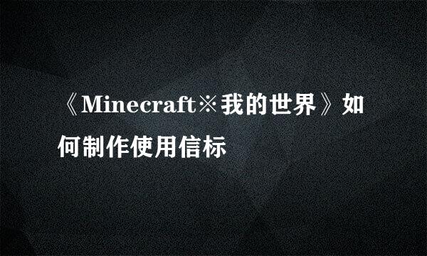 《Minecraft※我的世界》如何制作使用信标