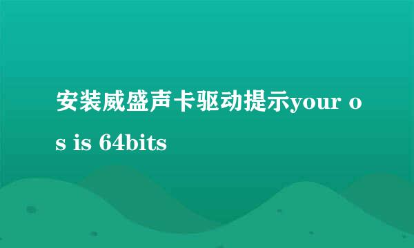 安装威盛声卡驱动提示your os is 64bits