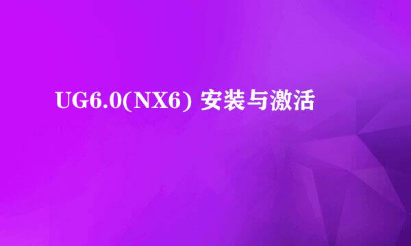 UG6.0(NX6) 安装与激活