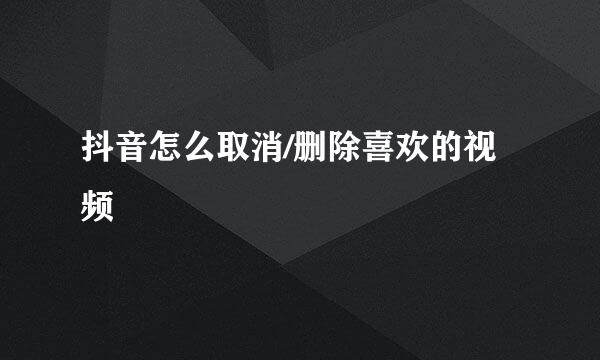 抖音怎么取消/删除喜欢的视频