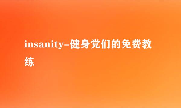 insanity-健身党们的免费教练