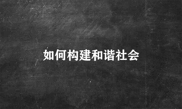 如何构建和谐社会