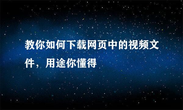 教你如何下载网页中的视频文件，用途你懂得