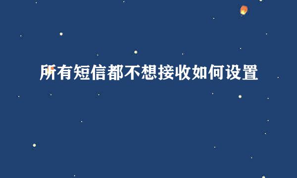 所有短信都不想接收如何设置